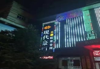 必看现代豪门ktv会所消费行情推荐